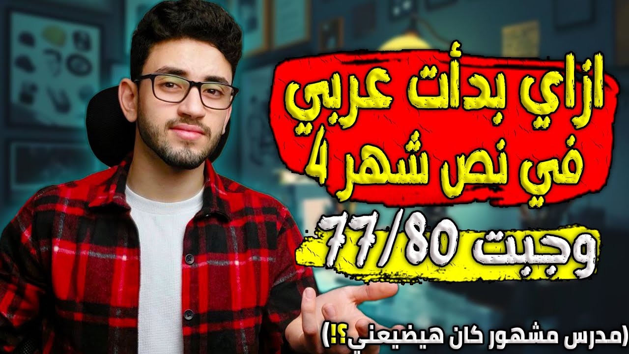 ازاي بدأت عربي في نص شهر 4 وجبت 77 من 80/ثانوية عامة