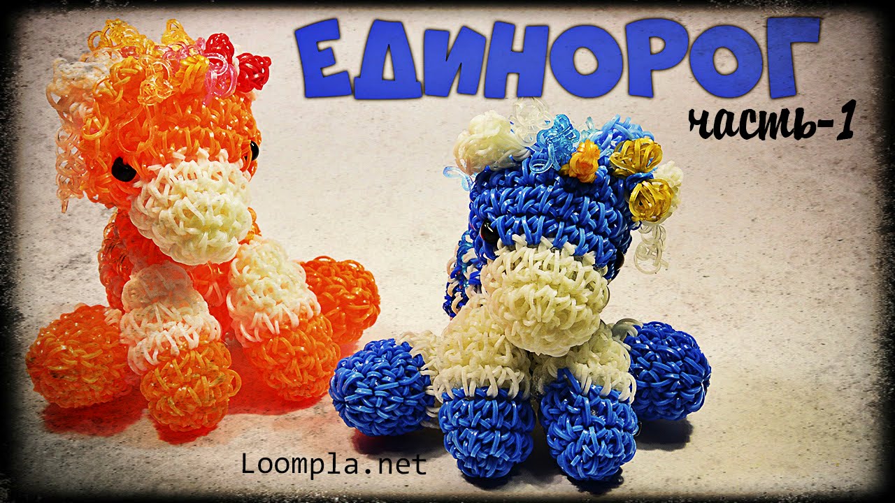 Единорог из резинок. Лумигуруми. Rainbow Loom Unicorn. Часть-1.