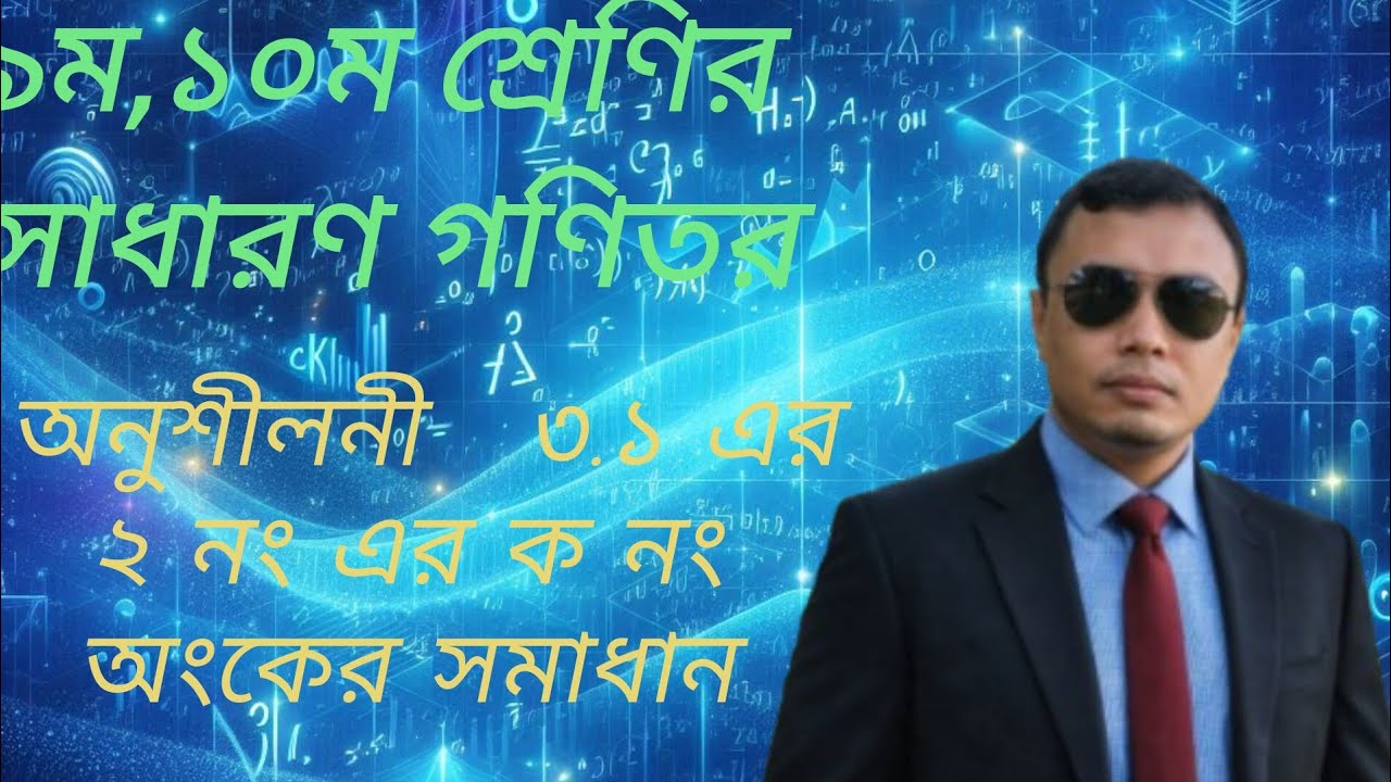 ৯ম,১০ম শ্রেণির সাধারণ গণিতের অনুশীলনী   ৩.১ এর২ নং এর ক নং অংকের সমাধান 