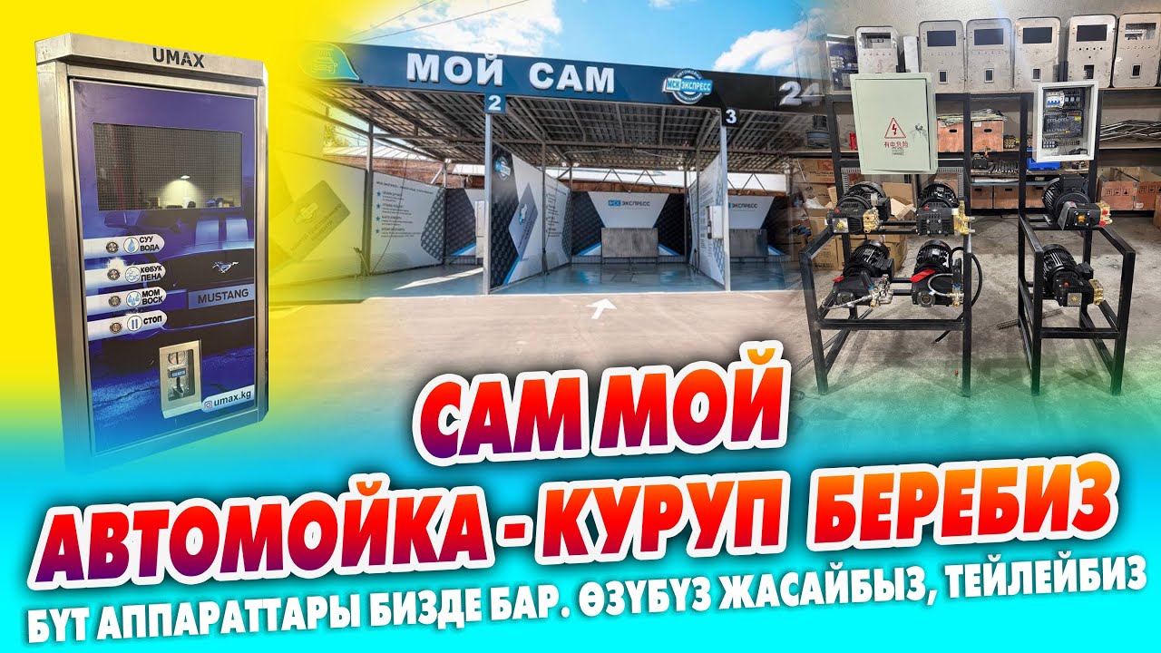 АВТОМОЙКА (Сам Мой) - куруп беребиз ~ Бүт аппараттары бизде бар. Өзүбүз жасайбыз, тейлейбиз