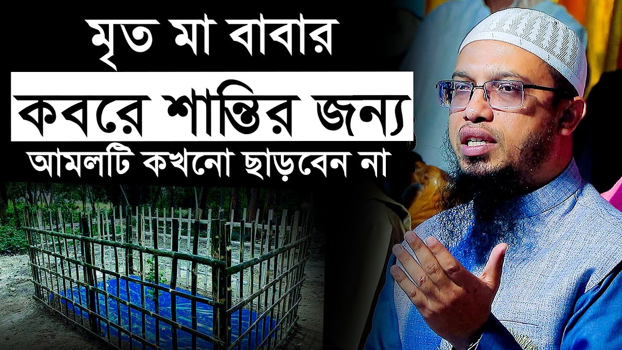 মৃত মা বাবার জন্য সন্তানের করণীয়। শায়খ আহমাদুল্লাহ