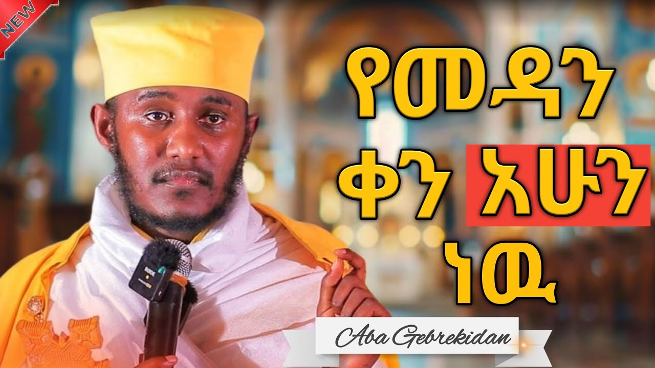 🔴NEW | የመዳን ቀን አሁን ነው! ነፍስን የሚያነቃ ድንቅ ስብከት || አባ ገብረኪዳን ግርማ |  Aba Gebrekidan Girma New Sibket 2025