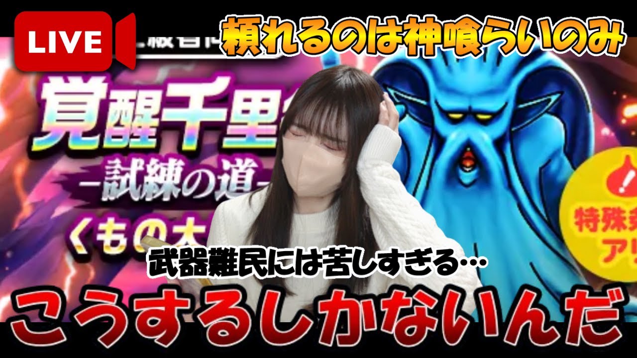 【ドラクエウォーク】グリ爪も無ェ！水竜も無ェ！あまぐもも無ェ！俺らまったり行ぐだ、くもの大王千里行。
