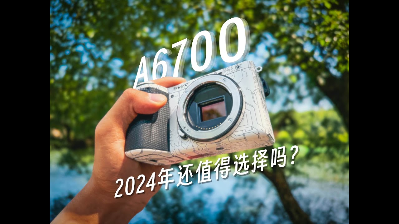 2024年我依然认为它是最好玩的旅行相机！｜索尼A6700体验分享