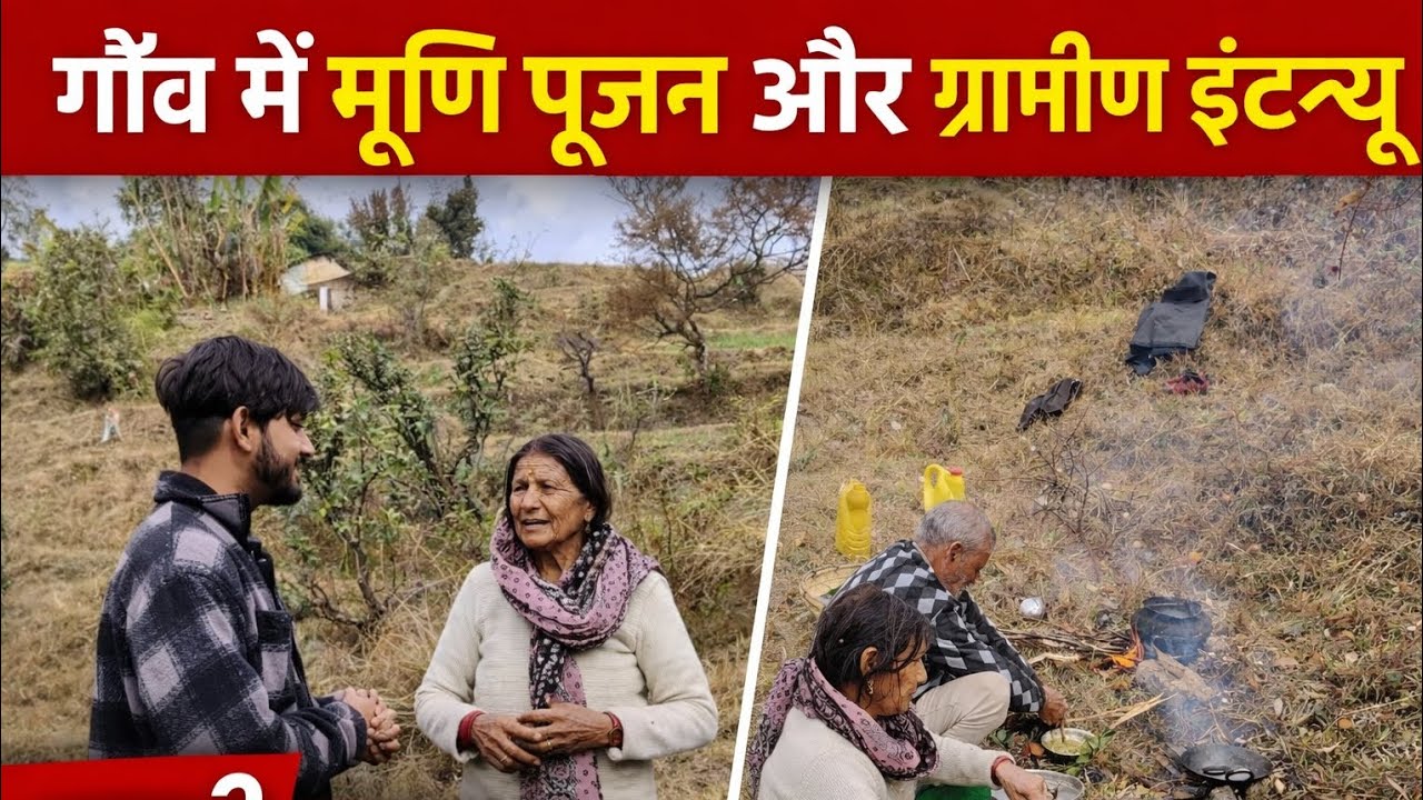 “भूमि पूजन से झाड़ू के पेड़ तक | गाँव की परंपरा पर खास इंटरव्यू”like comment share subscribe guys ❤️