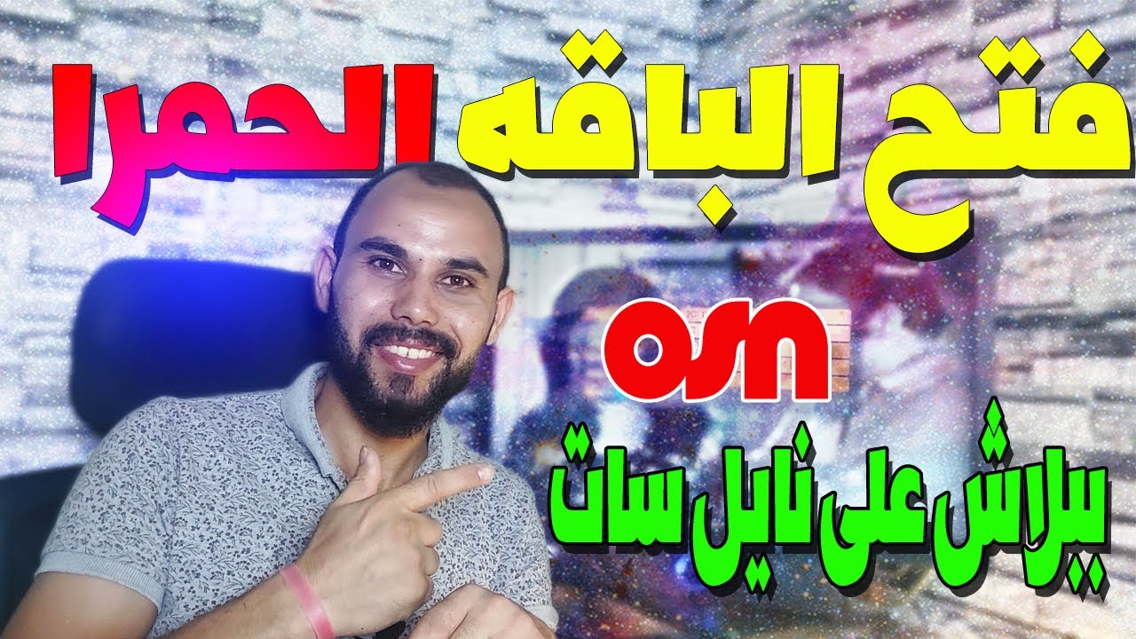 فتح الباقة الحمرا على نايل سات ببلاش 💰 جرب دلوقتى💪