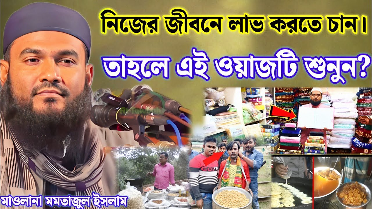 মমতাজুল ইসলাম নিজের জীবনে লাভ করতে চান। তাহলে এই ওয়াজটি শুনুন মনোযোগ দিয়ে ইনশাল্লাহ শুনলেই লাভ আছে