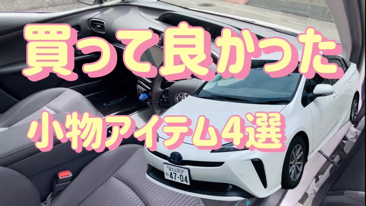 買ってよかった車載パーツ4膳【プリウス50系】　#プリウス  #amazon #便利グッズ