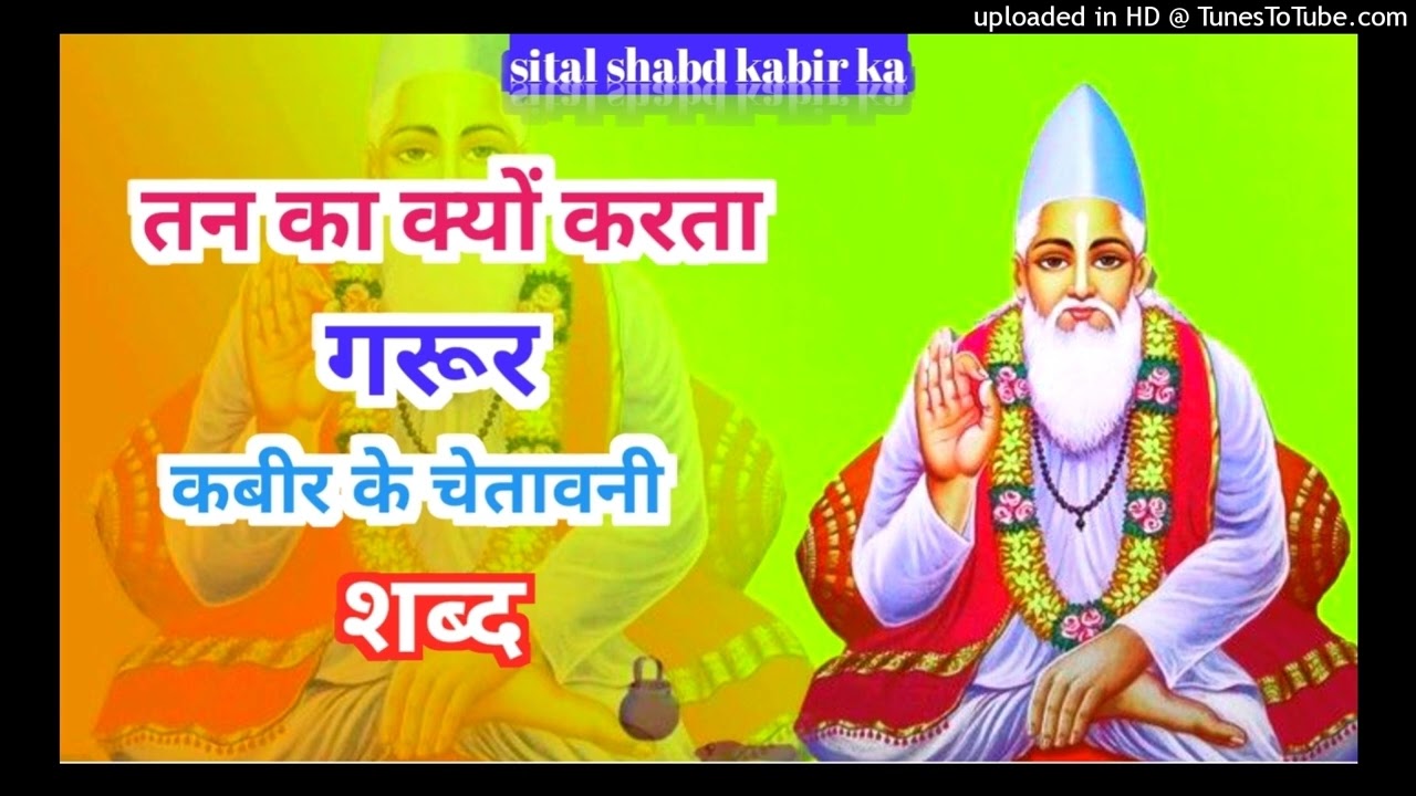 तन का क्यों करता गरूर|tan ka kyu karta garur|#kabirvani #satsang#guruji|