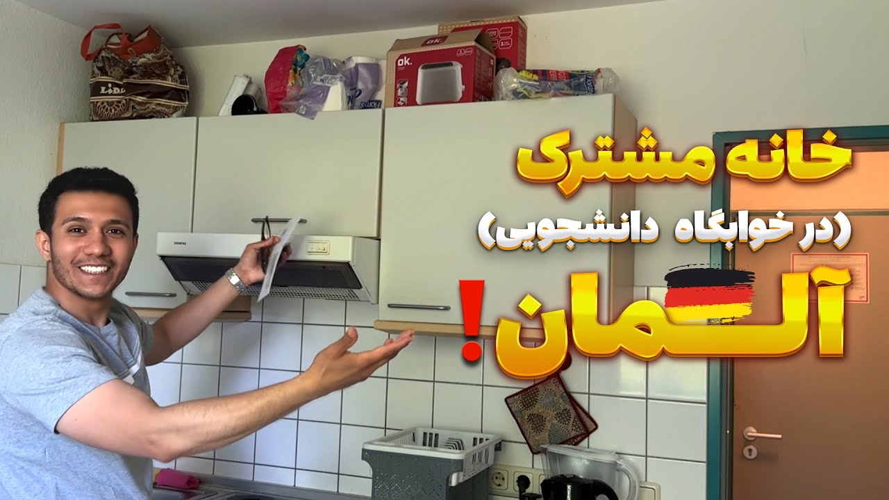 تجربه یک سال زندگی در خوابگاه دانشجویی آلمان | اجاره، امکانات، مزایا و معایب