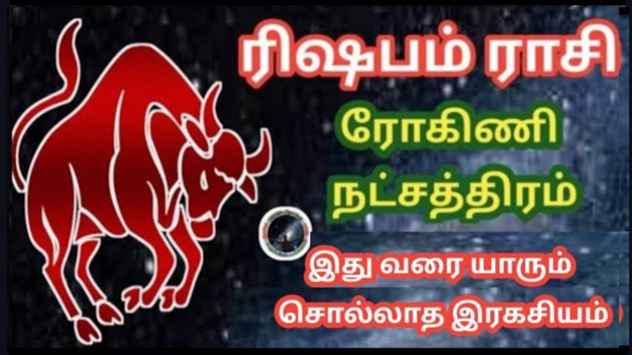 ரோகிணி  நட்சத்திரம் யாரும் சொல்லாத இரகசியம்  | Rohini Natchathiram | Rishabam | ரிஷபம்...
