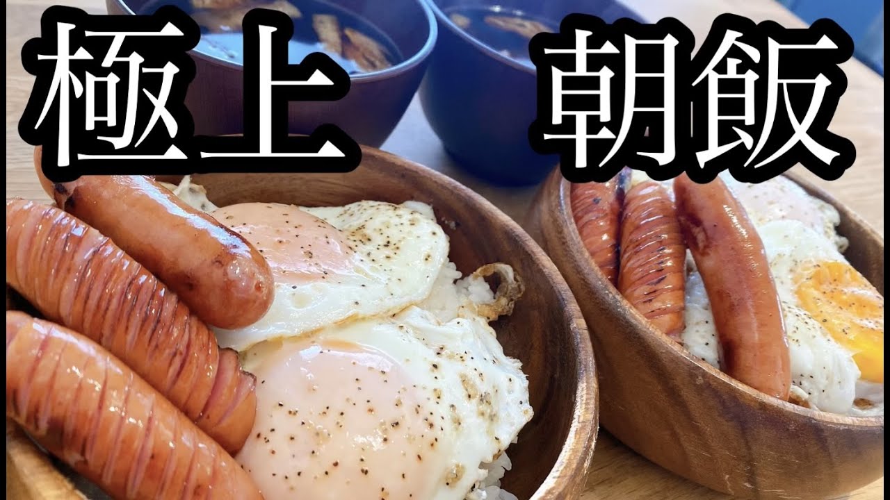 【料理ができない男】朝ごはん！ウインナーと卵で極上朝飯！