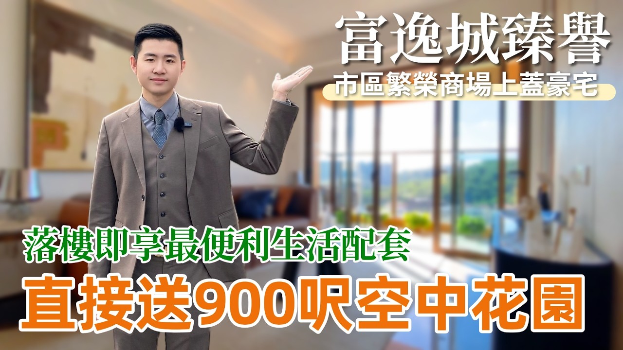 中山丨中山樓盤丨富逸城丨商場上蓋！丨送900呎大露台🎁丨景觀超亮👍丨精裝大三房丨有直通巴回香港💥