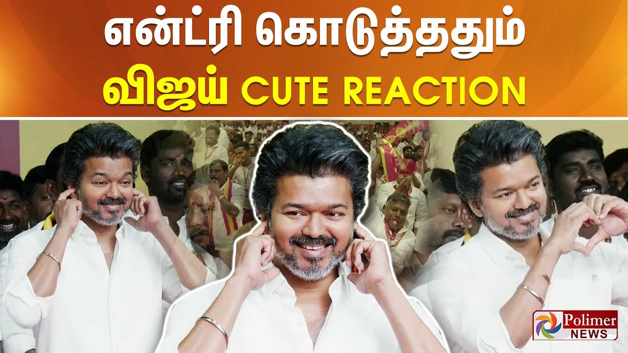 என்ட்ரி கொடுத்ததும் - விஜய் CUTE REACTION
