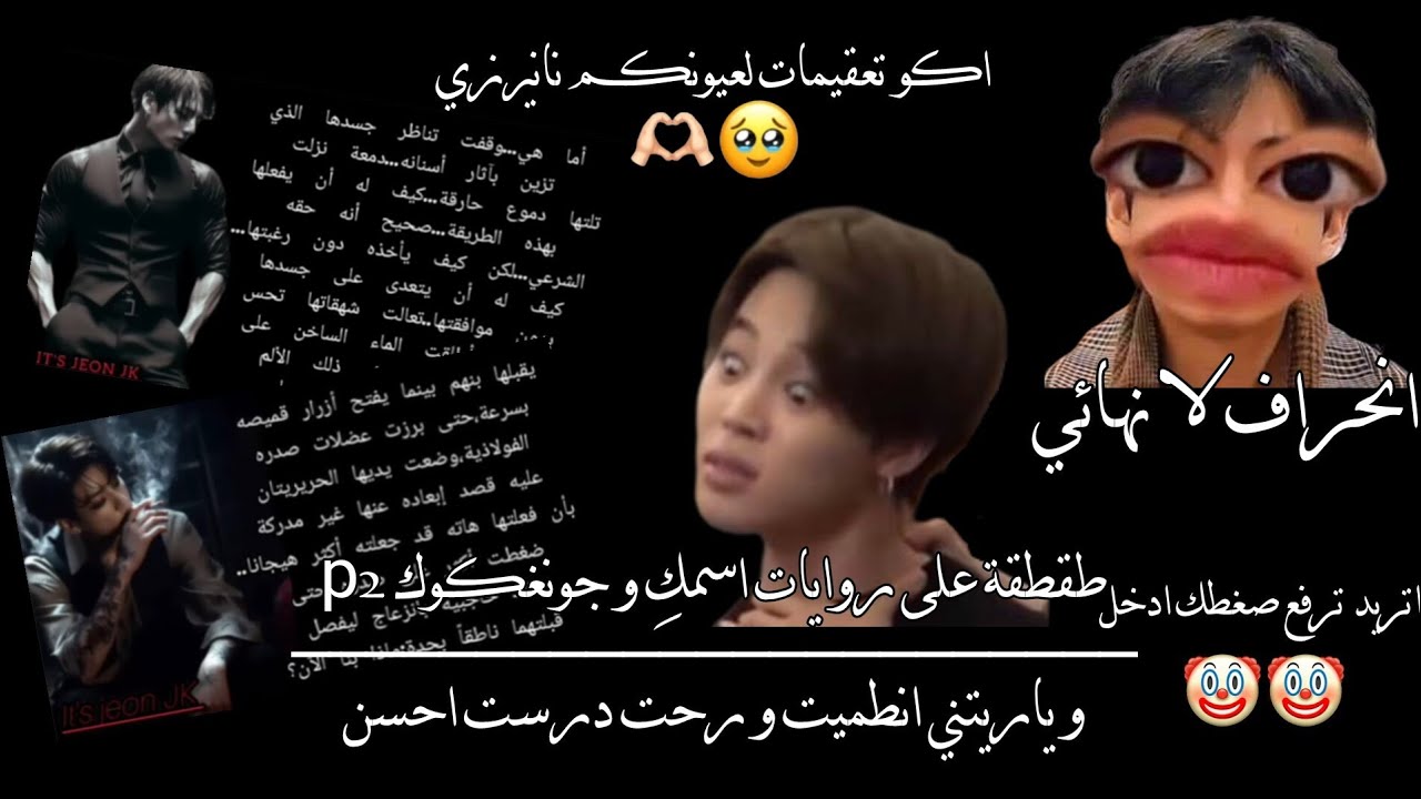 طقطقة على روايات اسمكِ و جونغكوك p2،.+ندمت🤧😭،.+الوصف مهم♡،.#اكسبلور#bts#طقطقه#روزي#جيسو#ليسا#جيني