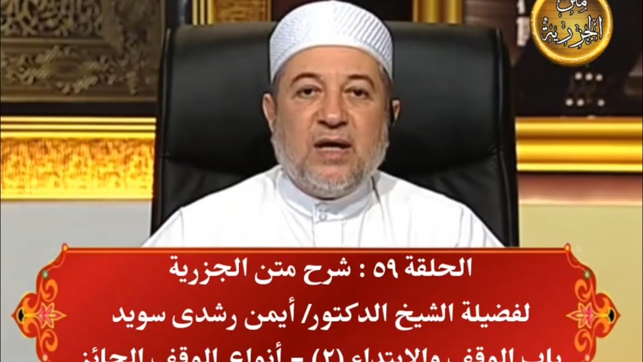 ٥٩ شرح متن الجزرية للدكتور أيمن سويد - الوقف والابتداء (٢)- أنواع الوقف الجائز