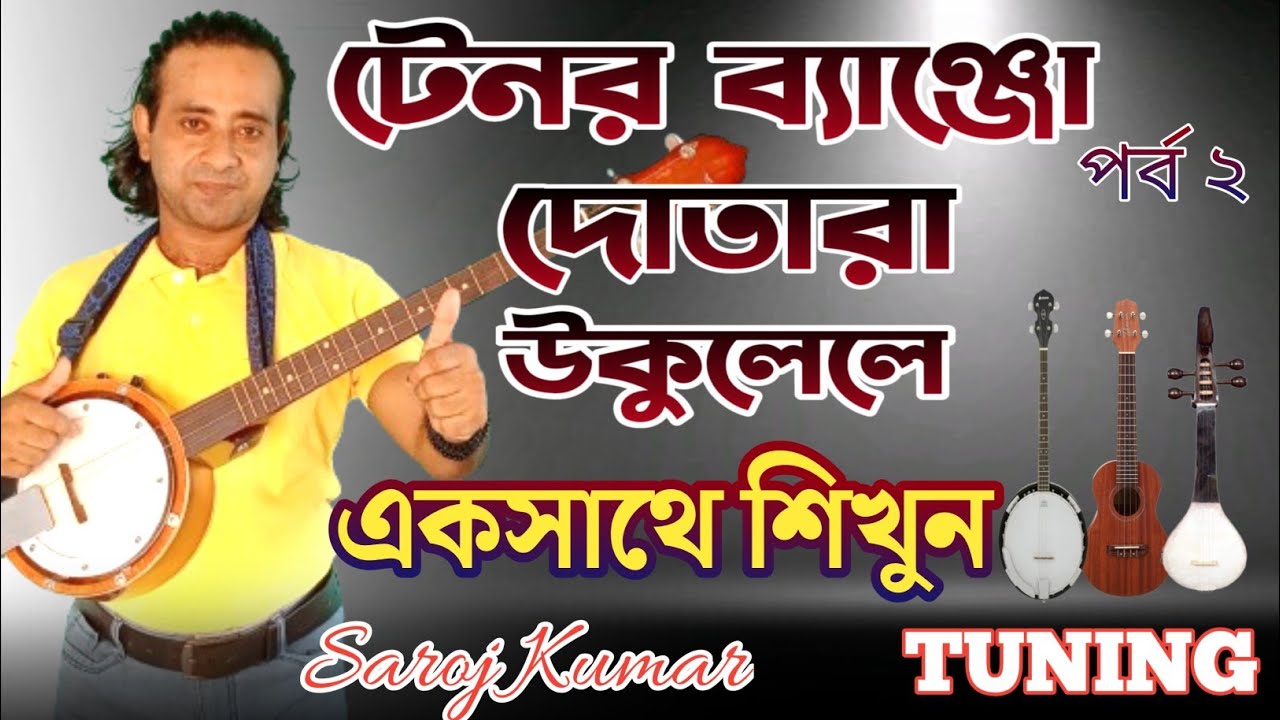 tenor banjo tutorial।টেনর ব্যাঞ্জো শিক্ষা।।দোতারা শিক্ষা।banjo lesson