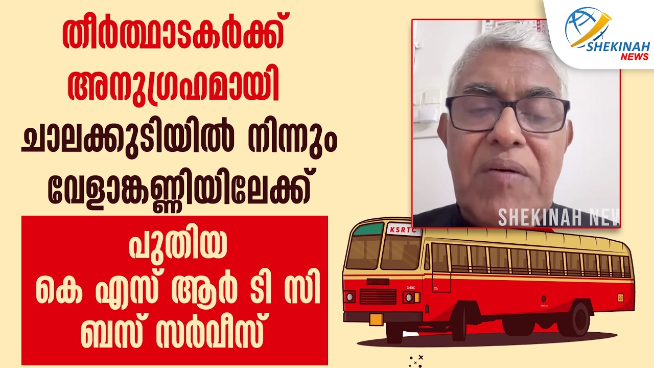 തീര്‍ത്ഥാടകര്‍ക്ക് അനുഗ്രഹമായി ചാലക്കുടിയില്‍ നിന്നും വേളാങ്കണ്ണിയിലേക്ക് പുതിയ KSRTC ബസ് സര്‍വീസ്