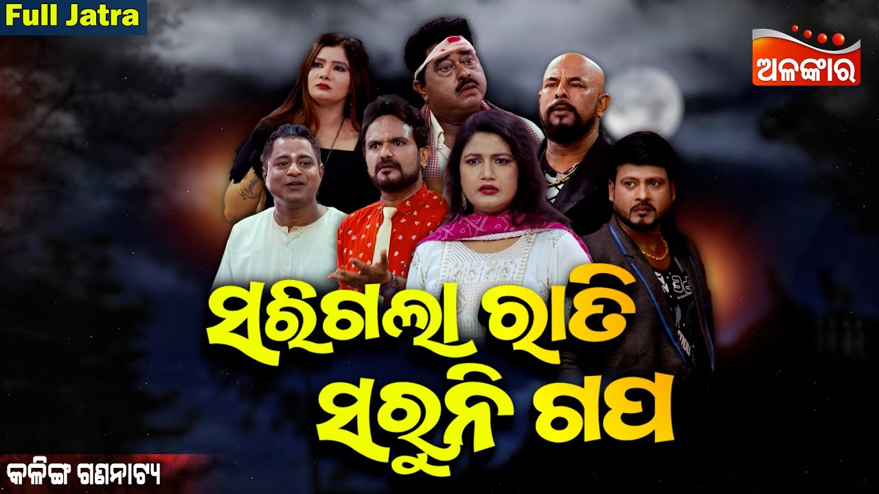 Sarigala Rati Saruni Gapa - ସରିଗଲା ରାତି ସରୁନି ଗପ | SUPERHIT FULL JATRA | Kalinga Gananatya|AlankarTV