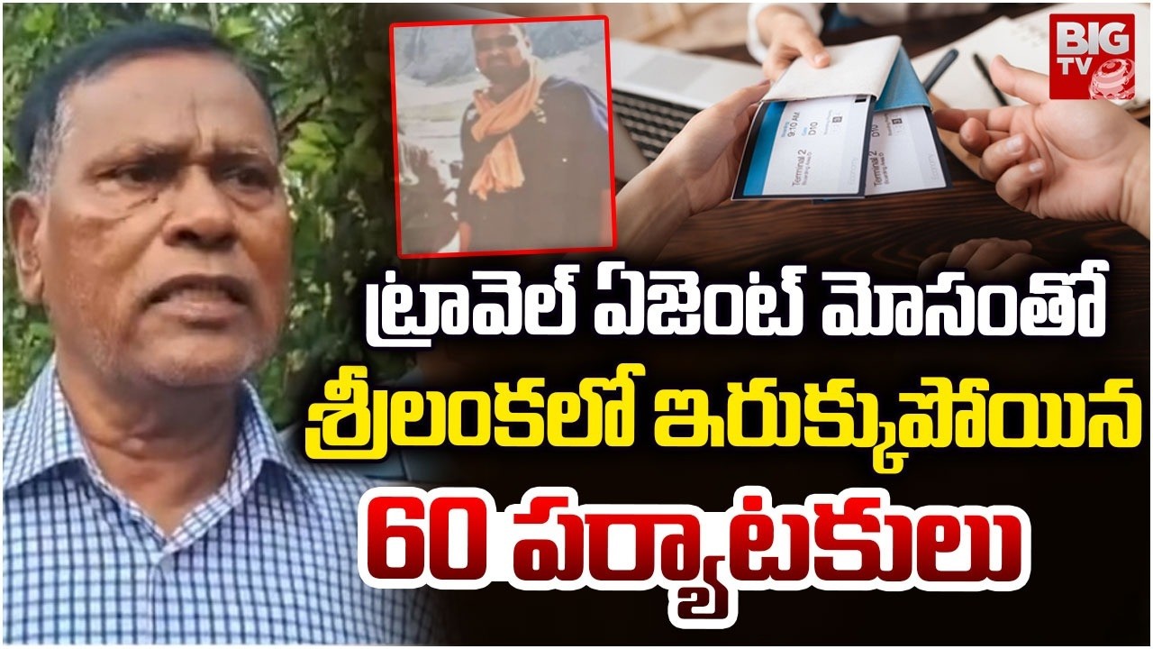 శ్రీలంక లో ఇరుక్కుపోయిన 60 పర్యాటకులు | 60 Indian Tourists In Sri Lanka | BIG TV