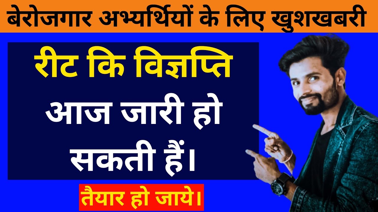 REET New Vacancy 2024 | REET विज्ञप्ति Exam Update | REET Notification | Reet vacancy notification