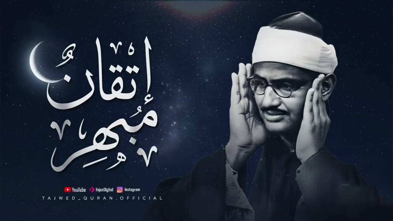 عندما يجتمع الإتقان مع الخشوع… تسمع هذا   الشيخ محمد صديق المنشاوي    جودة نقية ᴴᴰ