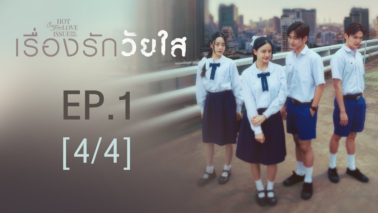 Club Friday The Series Hot Love Issue เรื่องรัก เรื่องร้อน - เรื่องรักวัยใส EP.1 [4/4]