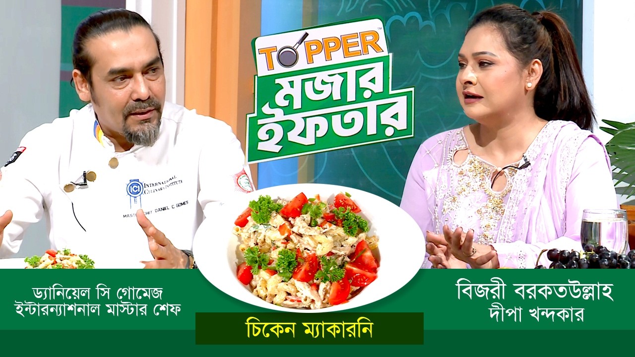 ইফতারের রেসিপি নিয়ে বিশেষ অনুষ্ঠান 