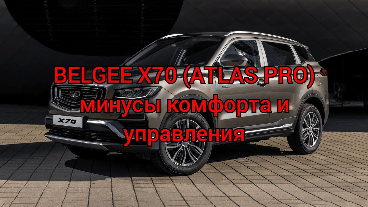 BELGEE X70 (ATLAS PRO) - минусы комфорта и управления! 