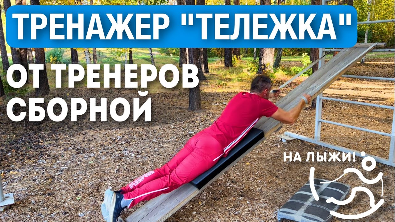 👨🏻‍🔧Тренажер «Тележка» - инструкция от тренеров сборной!