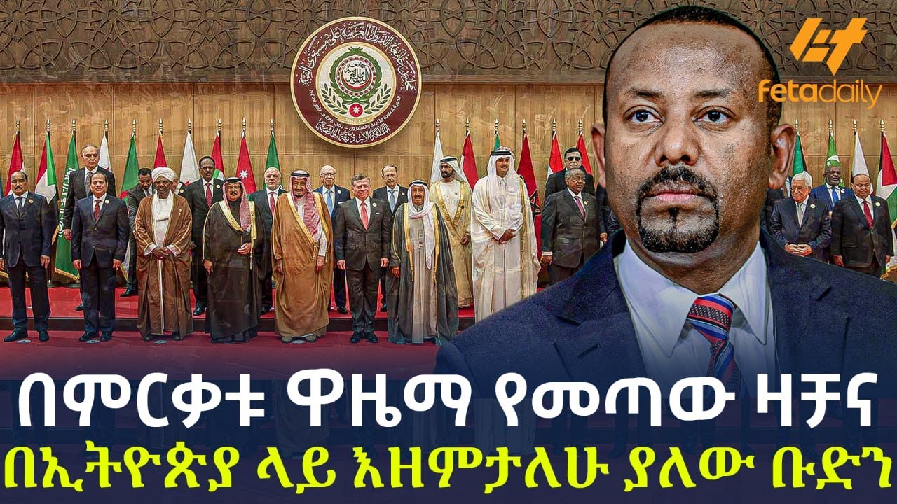 Ethiopia - በምርቃቱ ዋዜማ የመጣው ዛቻና በኢትዮጵያ ላይ እዘምታለሁ ያለው ቡድን