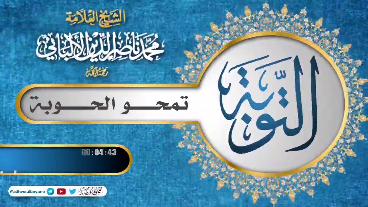 التوبة تمحو الحوبة/ فضيلة الشيخ العلامة محمد ناصر الدين الألباني رحمه الله