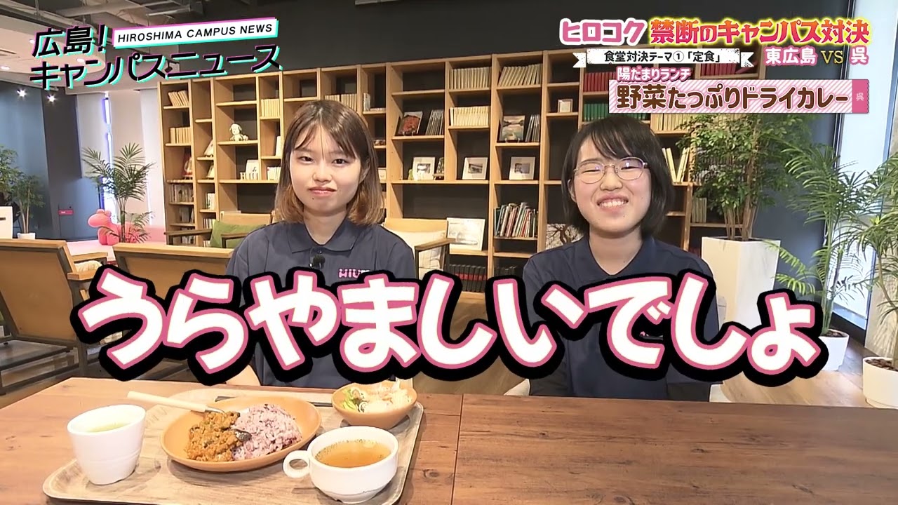 広島！キャンパスニュース【東広島ｖｓ呉　禁断のキャンパス対決　食堂篇】