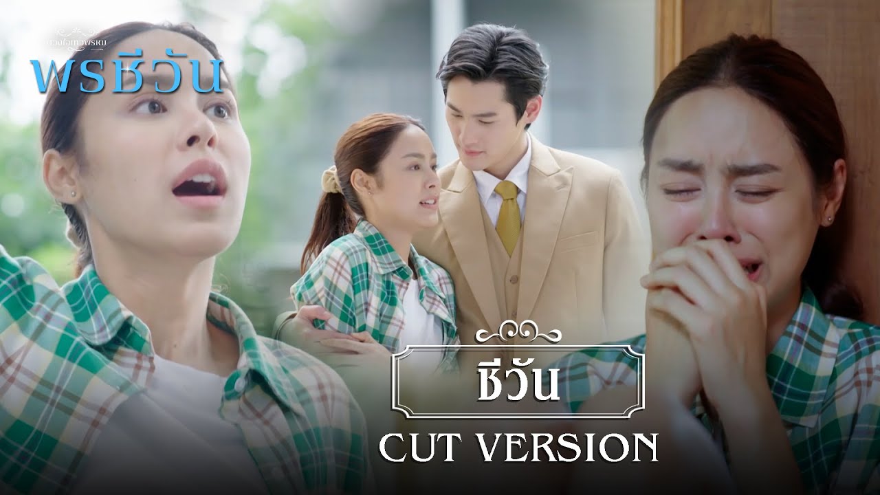 FIN |  ชีวันไม่ได้เจ็บไม่ได้ปวดอะไรเลย | พรชีวัน EP.8 | 3Plus