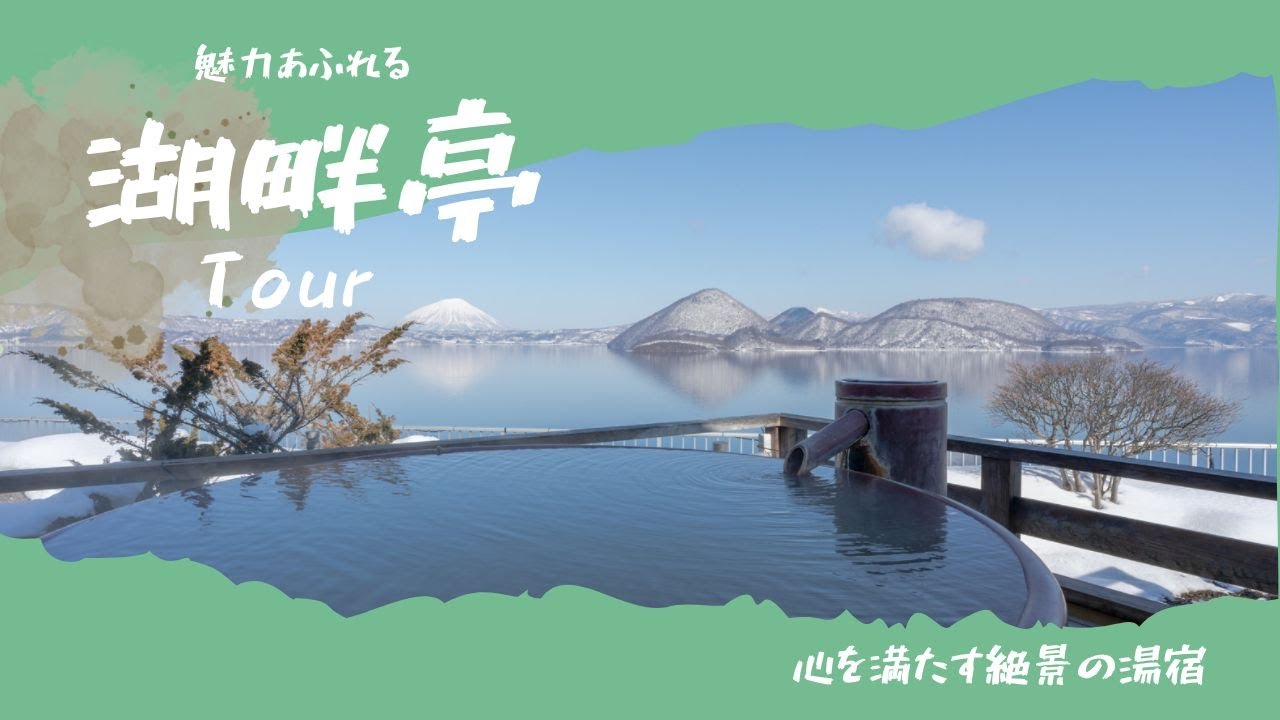 【洞爺湖_part 29】ホテルどきどきわくわくツアー！in湖畔亭
