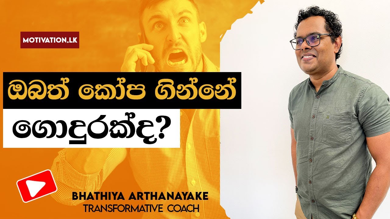 කෝපයෙන් ගැලවෙන්නේ කෙසේද? How to deal with your anger | By Mentor / Coach Bhathiya Arthanayake
