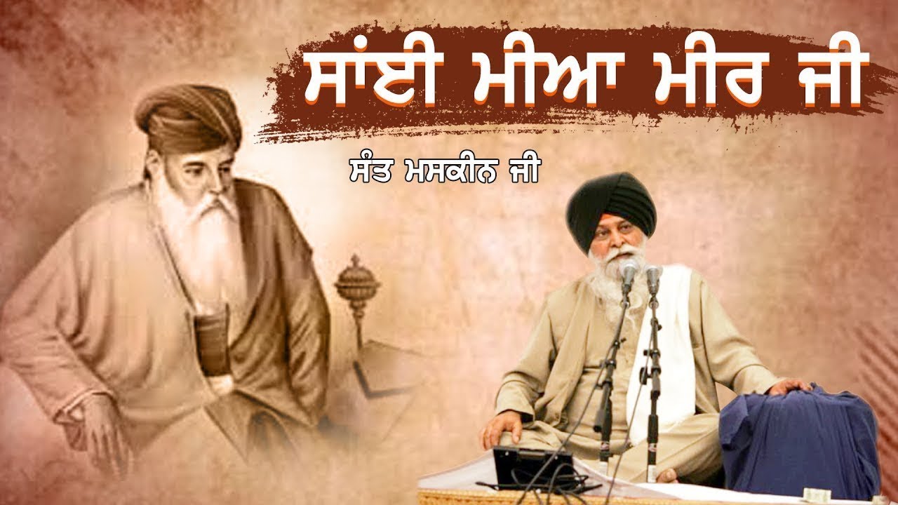 ਸਾਈ ਮੀਆਂ ਮੀਰ ਜੀ | Sai Mian Mir Ji | Giani Sant Singh Ji Maskeen | Katha kirtan Tv