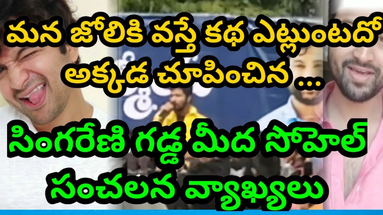 Bigboss 4 Telugu Sohel Fans Meeting At Home Town / Syed Sohel Emotional Speech / iclickentertainment