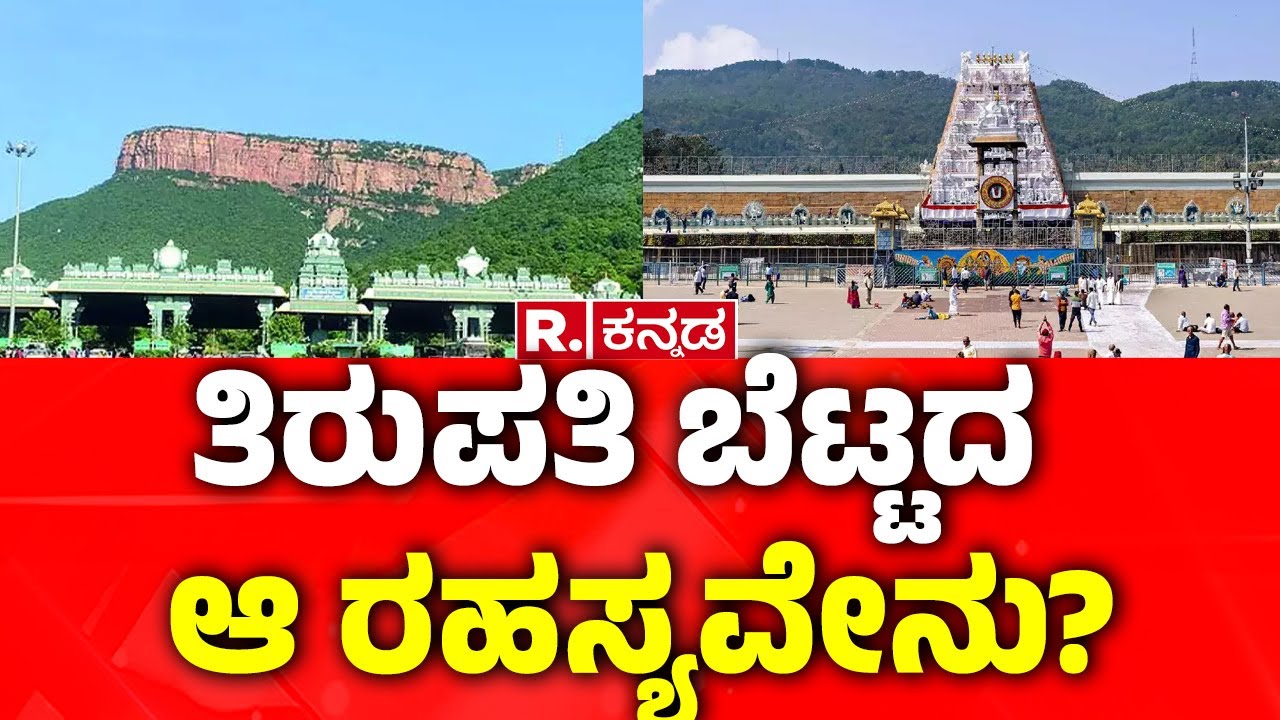 Tirupati Venkateswara Secrets : ತಿರುಪತಿ ಬೆಟ್ಟದ ಆ ರಹಸ್ಯವೇನು? | Tirupati Temple