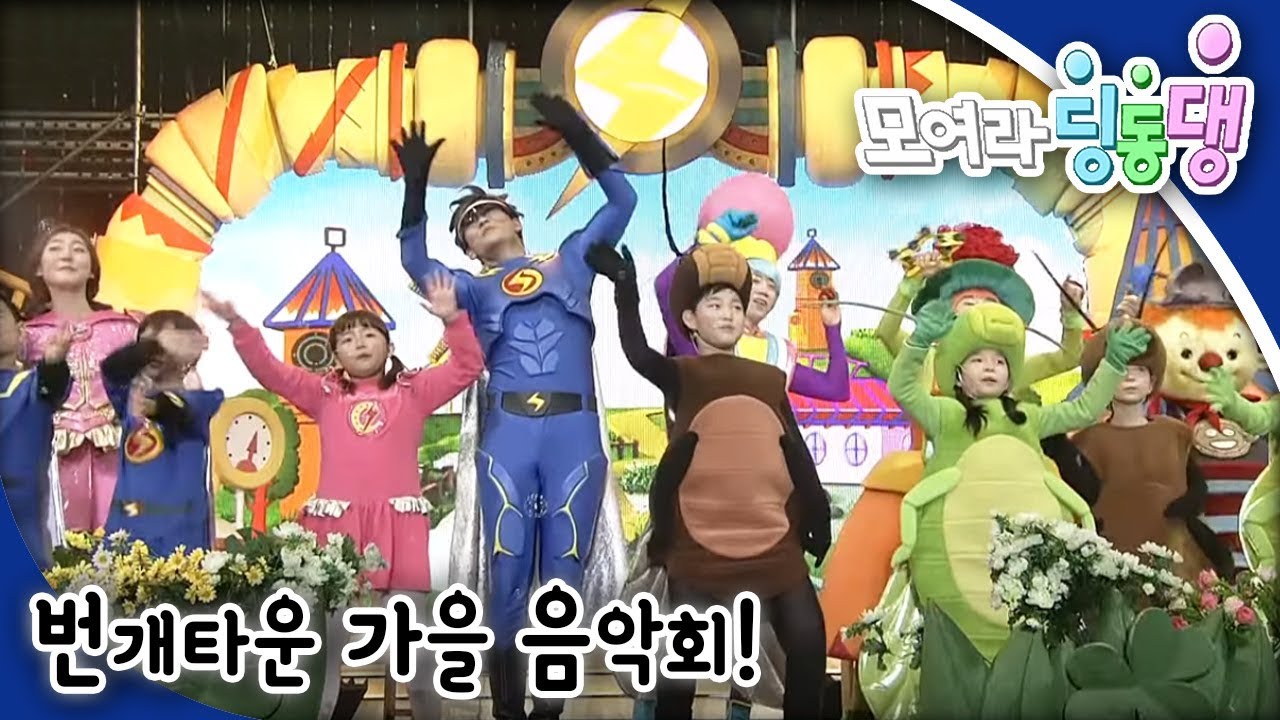모여라 딩동댕 - 번개타운 가을 음악회! / 속담고개_#001