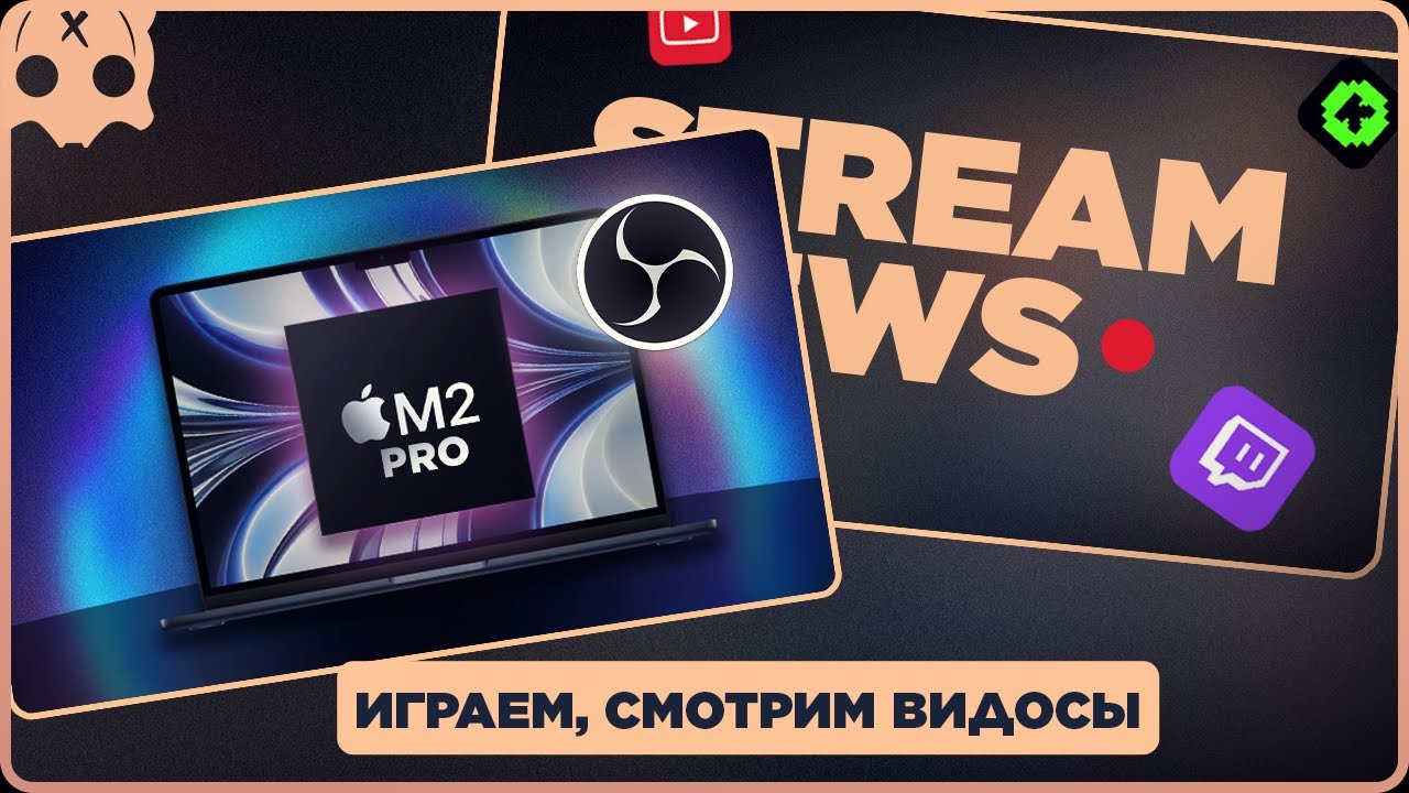 ТЕСТ СТРИМ С МАКБУКА | НАСТРОЙКА ОБС MAC M2 PRO  | смотрим видео | стрим