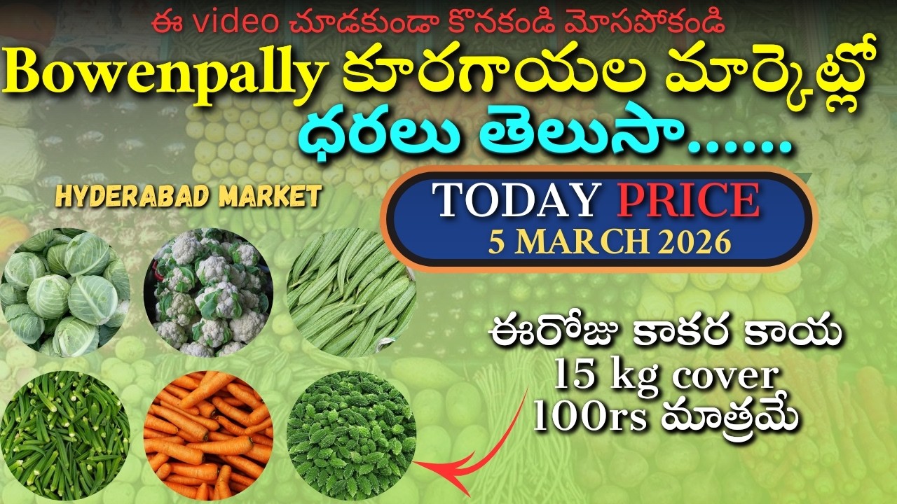 Bowenpally Vegetable Prices Today 5 March 2026 | Tomato Carrot Vankaya Rates | Hyderabad Market