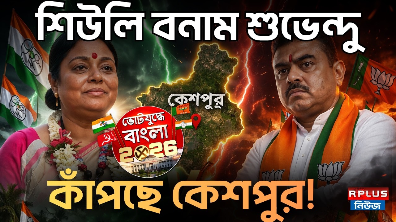 West Bengal Election 2026 : শিউলি বনাম শুভেন্দু,  কাঁপছে কেশপুর! | Keshpur | Tmc | BJP | Tmc Vs BJP