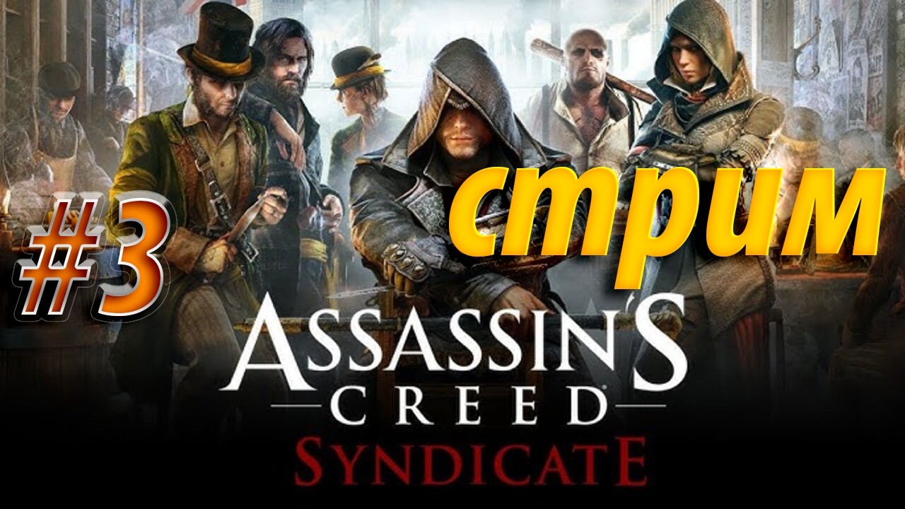 Assassin’s Creed Syndicate — Лондон ждёт своих «бандитов в плащах | Стрим #3