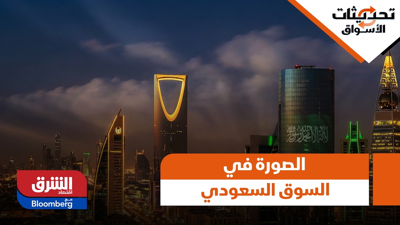 تحديثات الأسواق- كيف كانت الصورة في السوق السعودي اليوم؟