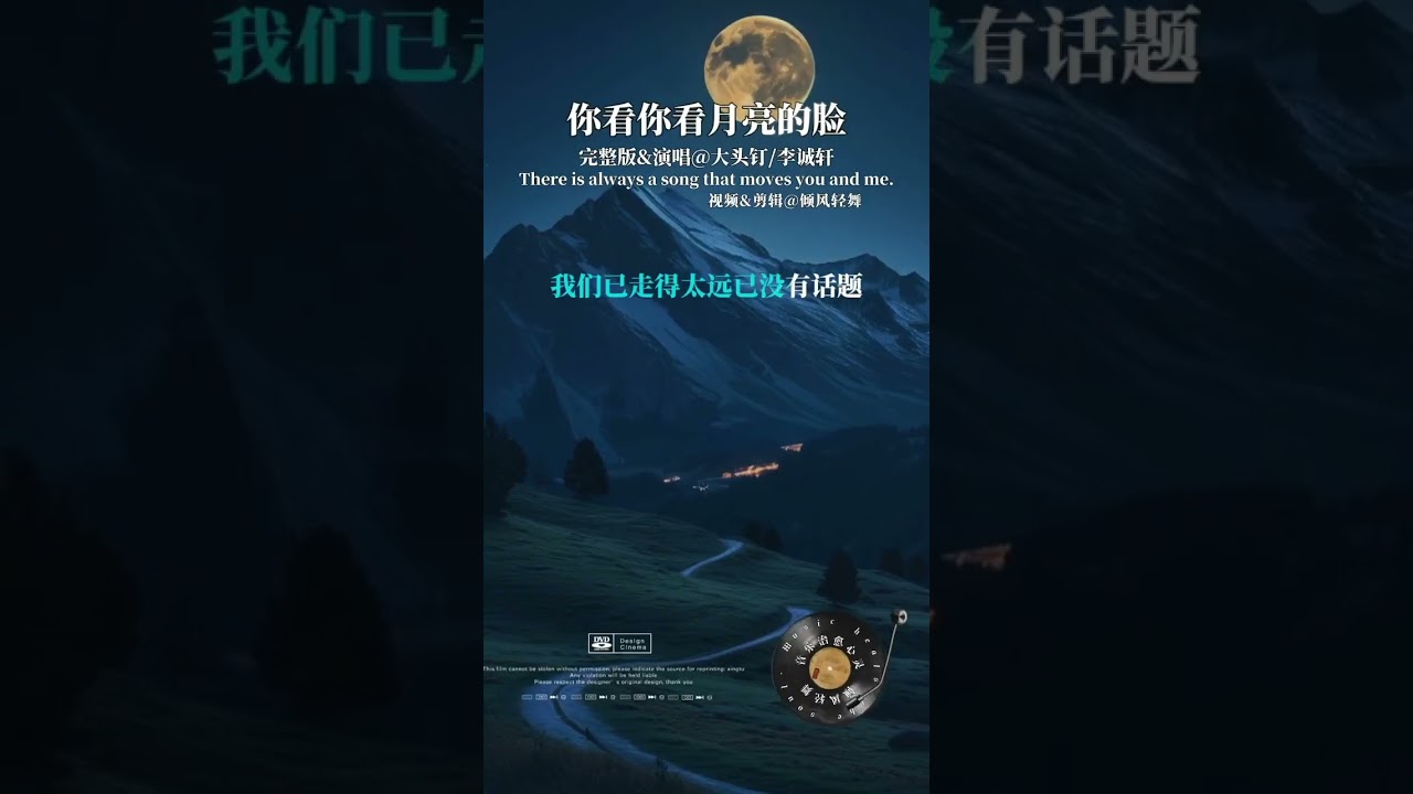 我们已走得太远 已没有话题 只好对你说 你看 你看月亮的脸偷偷的在改变#你看你看月亮的脸#完整版歌曲#热门歌曲流行音乐经典老歌音乐推荐