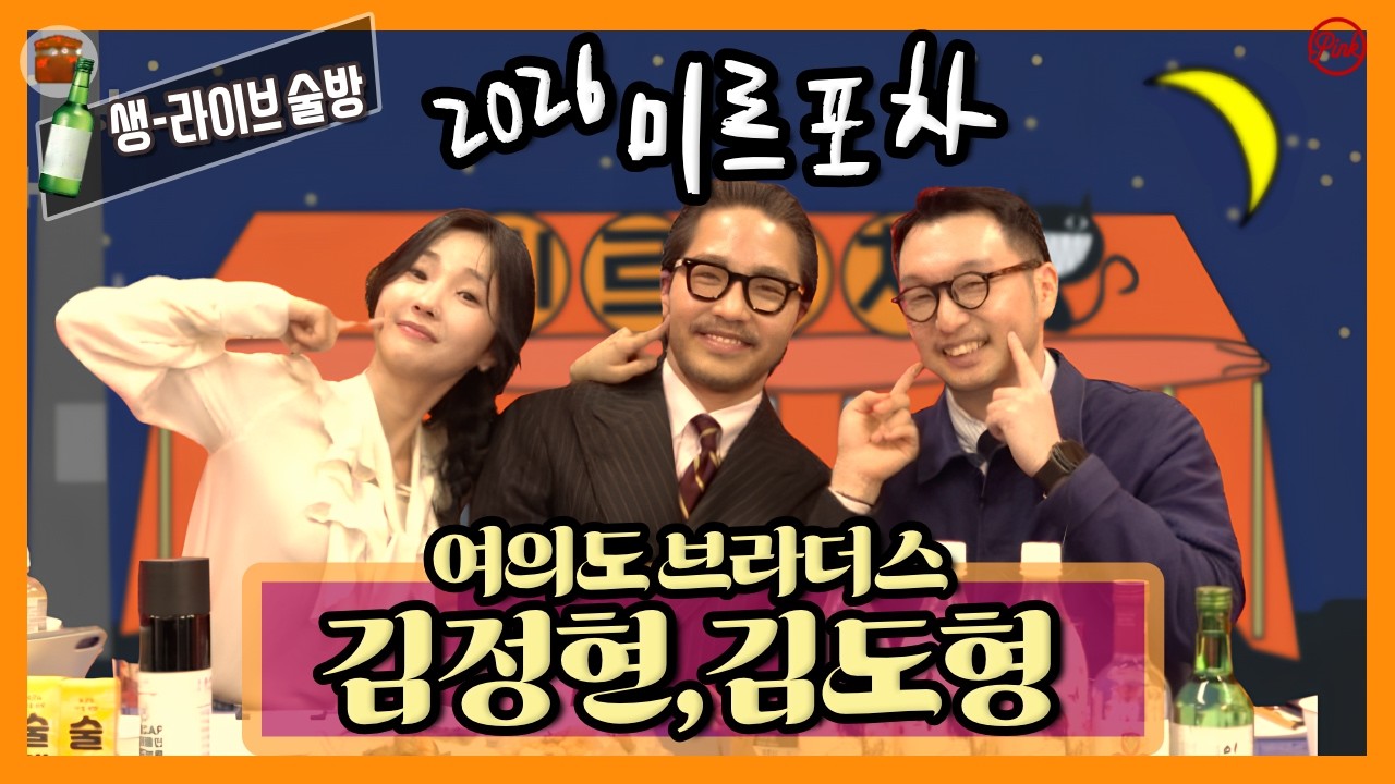 [미르포차] 03/19 생방송