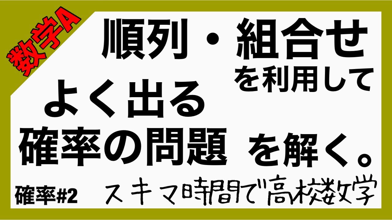 数学A確率#2【順列・組合せと確率】高校数学_解説授業［PowerPoint映像授業］