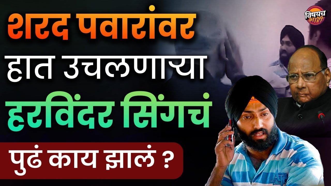 पवार साहेबांवर ज्या व्यक्तीने हात उचलला त्याचं पुढं काय झालं तुम्हाला माहीतेय का | Sharad Pawar