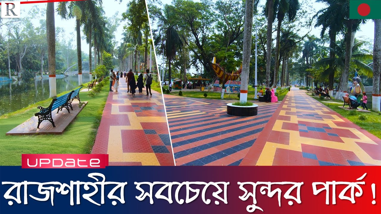 রাজশাহীর সবচেয়ে সুন্দর পরিচ্ছন্ন পার্ক | Beautiful Central Park & Zoo Rajshahi | Raid BD
